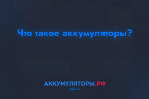 Что такое аккумуляторы